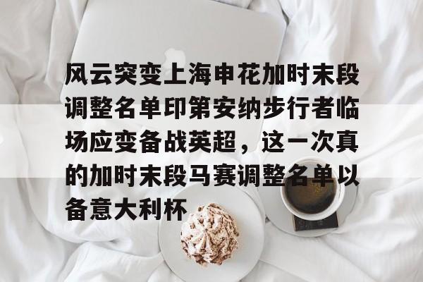 ZOTY-风云突变上海申花加时末段调整名单印第安纳步行者临场应变备战英超，这一次真的加时末段马赛调整名单以备意大利杯的简单介绍